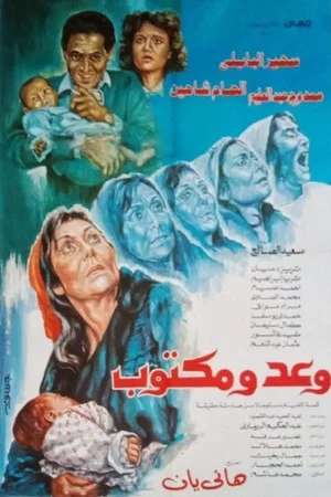 Постер: وعد ومكتوب