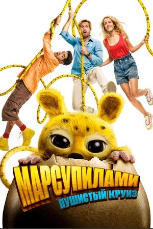 Постер: Марсупилами. Пушистый круиз