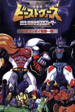 Постер: Beast Wars II: Lio Convoy's Close Call!