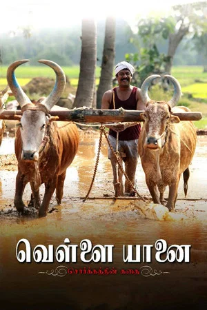 Постер: Vellai Yaanai