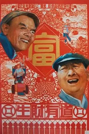 Постер: 生财有道