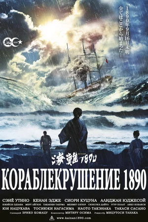 Постер: Кораблекрушение 1890
