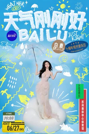 Постер: 天气刚刚好·白鹿十周年拾光音乐会