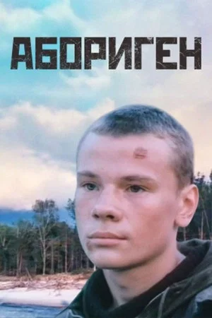 Постер: Абориген