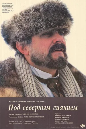 Постер: Под северным сиянием