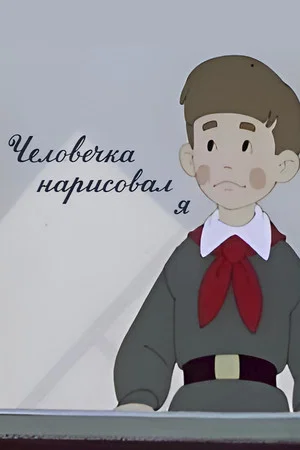 Постер: Человечка нарисовал я
