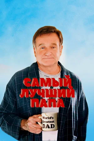 Постер: Самый лучший папа