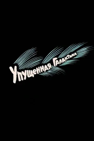 Постер: Упущенная галактика