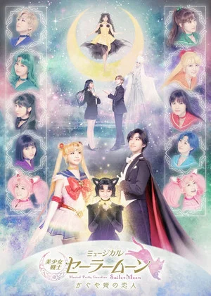 Постер: Pretty Guardian Sailor Moon: The Musical -Kaguya Hime's Beloved-