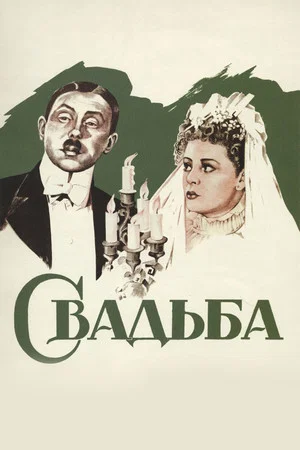 Постер: Свадьба