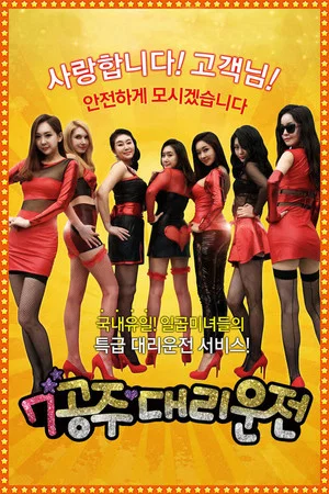 Постер: Seven Princess Driver