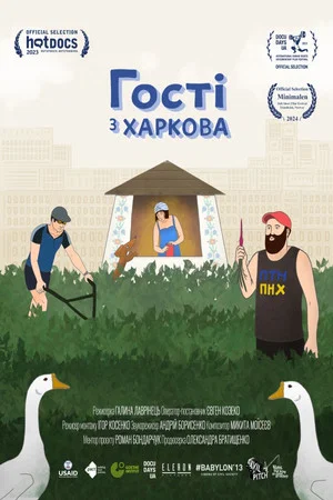 Постер: Гості з Харкова