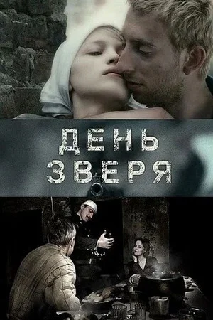 Постер: День зверя
