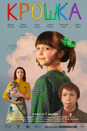 Постер: Крошка