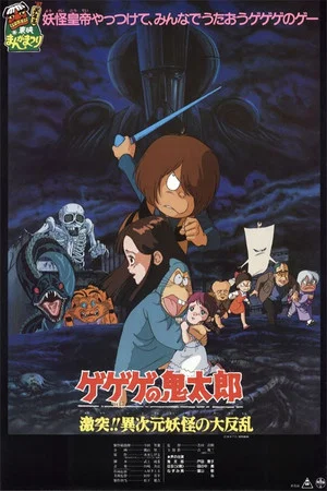 Постер: Gegege no Kitaro: Clash!! The Great Rebellion of the Yokai from Another Dimension