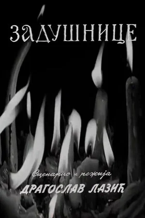 Постер: Memorials