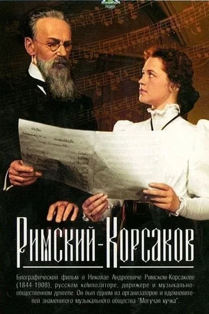Постер: Римский-Корсаков