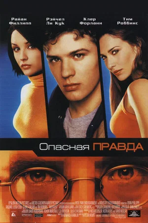 Постер: Опасная правда