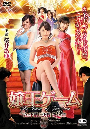 Постер: The Game of Jou-ou Chapter 2: Women of the Underworld's Battle