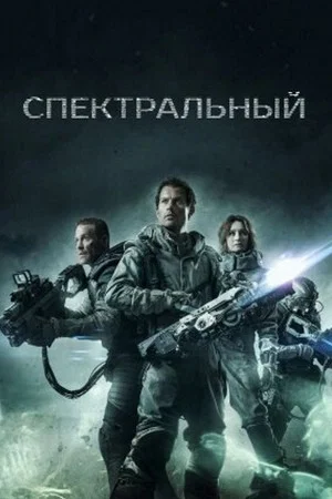 Постер: Спектральный