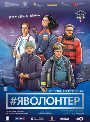Постер: #Яволонтер. Истории неравнодушных