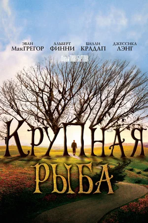 Постер: Крупная рыба