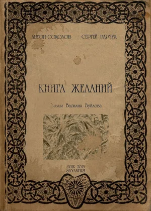 Постер: Книга желаний