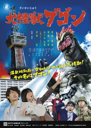 Постер: Daikaiju Bugon