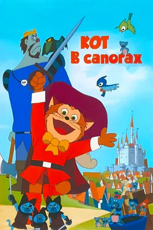 Постер: Кот в сапогах