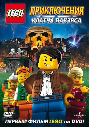 Постер: Lego: Приключения Клатча Пауэрса
