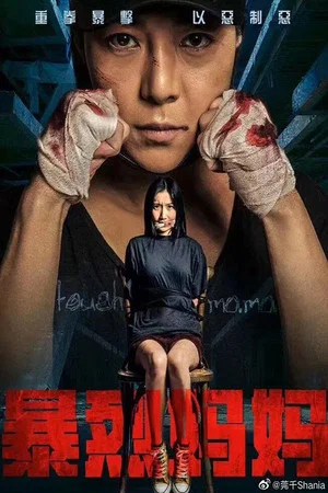 Постер: Tough Mama