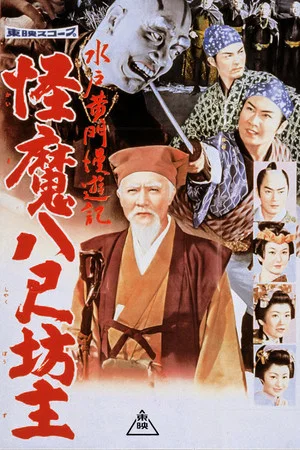 Постер: Travels of Lord Mito: The Abominable Giant Monks