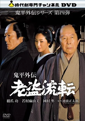 Постер: Onihei Gaiden - Promise in the Shadows