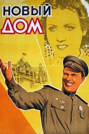 Постер: Новый дом