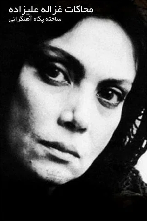 Постер: Mohakate Ghazaleh Alizadeh