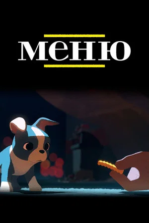 Постер: Меню