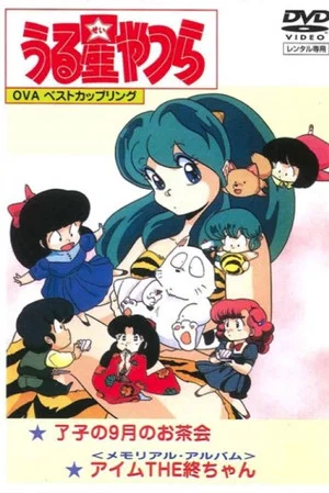 Постер: Urusei Yatsura: Memorial Album