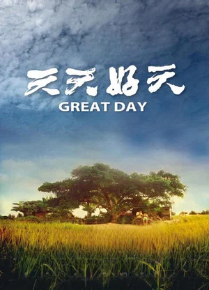 Постер: Great Day