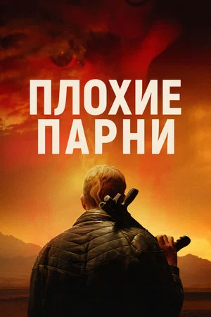 Постер: Плохие парни