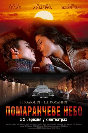 Постер: Оранжевое небо
