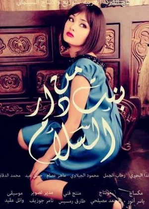Постер: A Girl from Dar El Salam