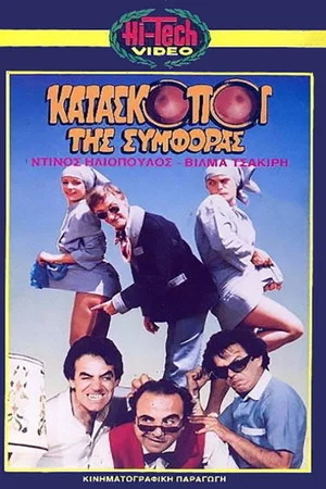 Постер: Kataskopoi tis symforas