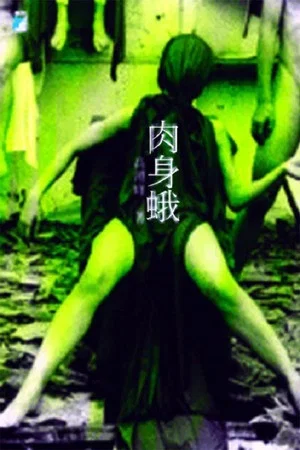 Постер: Désincarnation