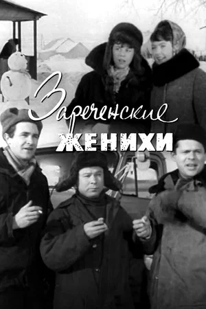 Постер: Зареченские женихи
