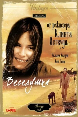 Постер: Веселушка