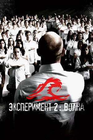 Постер: Эксперимент 2: Волна