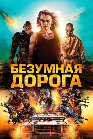 Постер: Безумная дорога