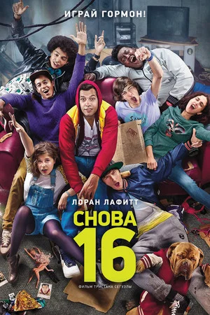 Постер: Снова 16
