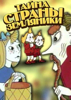 Постер: Тайна страны земляники