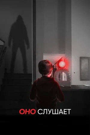 Постер: Оно слушает